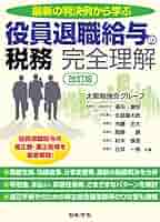 会社法による役員報酬・賞与・慰労金の実務Ｑ＆Ａ 法令・書式・判例のすべて  /税務研究会/小林公明（単行本） 会社法による役員報酬・賞与・慰労金の実務Q＆A 法令・書式